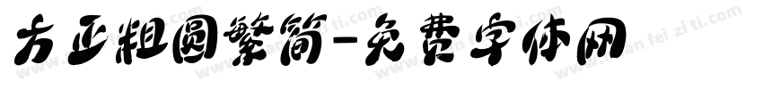 方正粗圆繁简字体转换