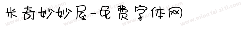 米奇妙妙屋字体转换