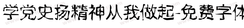 学党史扬精神从我做起字体转换