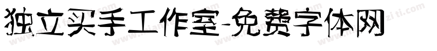 独立买手工作室字体转换