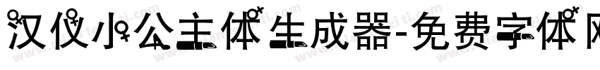 汉仪小公主体生成器字体转换