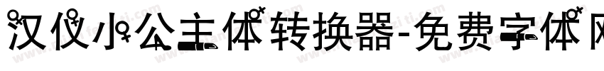 汉仪小公主体转换器字体转换