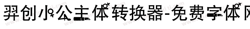 羿创小公主体转换器字体转换