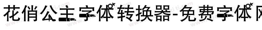 花俏公主字体转换器字体转换