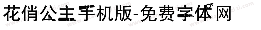 花俏公主手机版字体转换