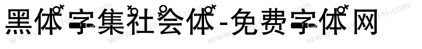 黑体字集社会体字体转换