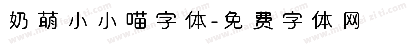 奶萌小小喵字体字体转换