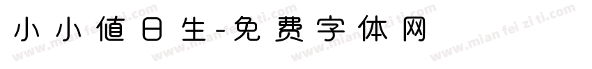 小小值日生字体转换