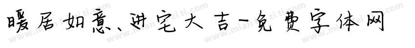 暖居如意、进宅大吉字体转换