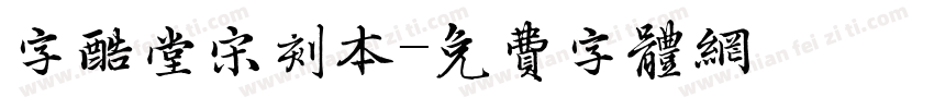 字酷堂宋刻本字体转换