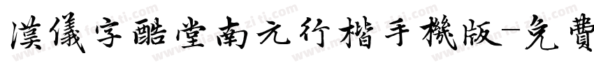 汉仪字酷堂南元行楷手机版字体转换