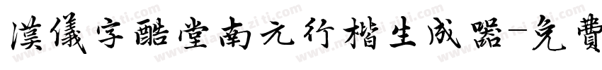 汉仪字酷堂南元行楷生成器字体转换