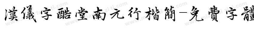 汉仪字酷堂南元行楷简字体转换