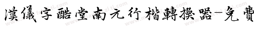 汉仪字酷堂南元行楷转换器字体转换