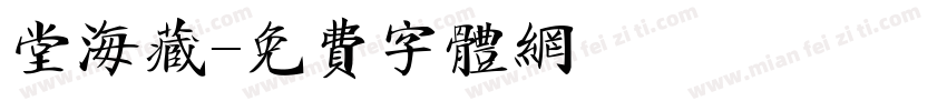 堂海藏字体转换