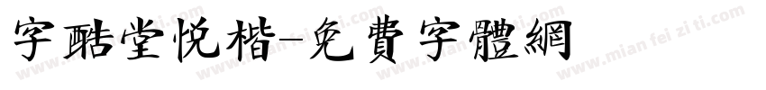 字酷堂悦楷字体转换