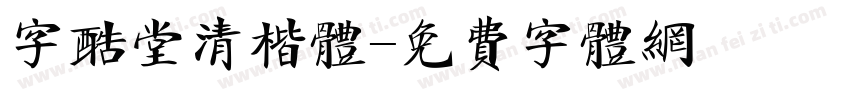 字酷堂清楷体字体转换