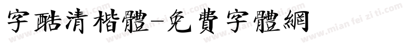 字酷清楷体字体转换