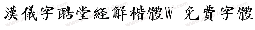 汉仪字酷堂经解楷体W字体转换