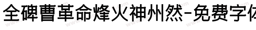 全碑曹革命烽火神州然字体转换