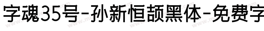 字魂35号-孙新恒颉黑体字体转换