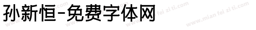 孙新恒字体转换