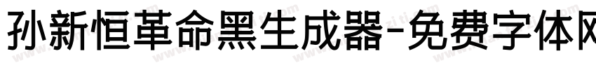 孙新恒革命黑生成器字体转换