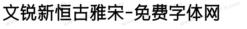 文锐新恒古雅宋字体转换