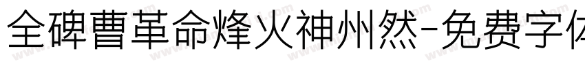 全碑曹革命烽火神州然字体转换