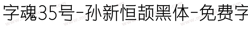 字魂35号-孙新恒颉黑体字体转换