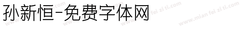 孙新恒字体转换