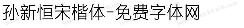 孙新恒宋楷体字体转换