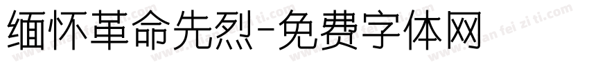 缅怀革命先烈字体转换