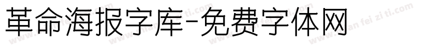 革命海报字库字体转换