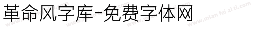 革命风字库字体转换