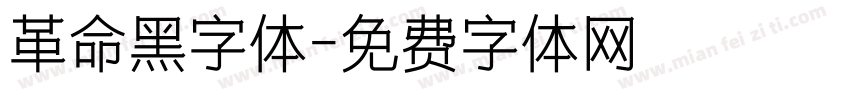 革命黑字体字体转换