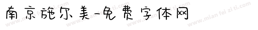 南京施尔美字体转换