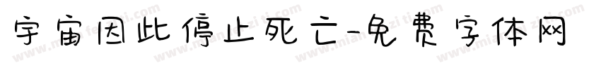 宇宙因此停止死亡字体转换