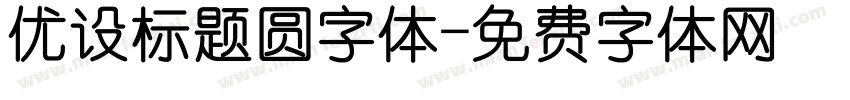 优设标题圆字体字体转换