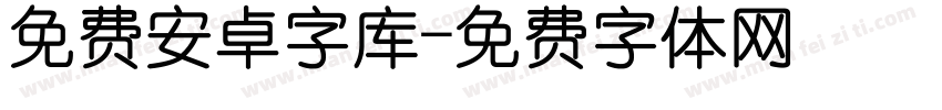 免费安卓字库字体转换