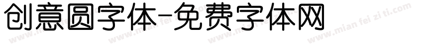 创意圆字体字体转换