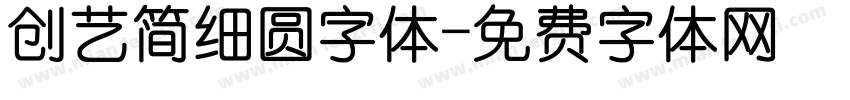 创艺简细圆字体字体转换