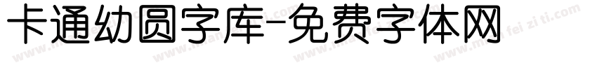 卡通幼圆字库字体转换