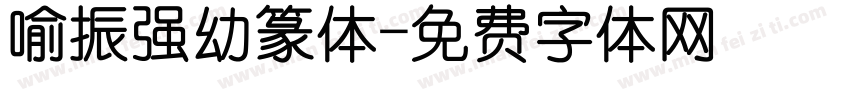 喻振强幼篆体字体转换