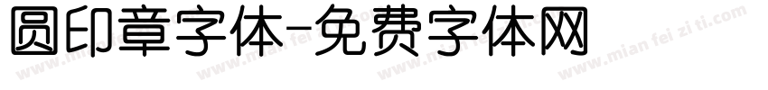 圆印章字体字体转换