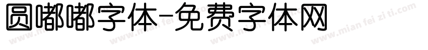 圆嘟嘟字体字体转换