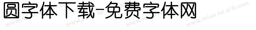 圆字体下载字体转换