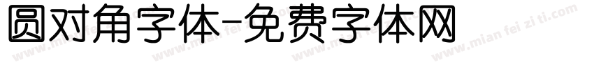 圆对角字体字体转换