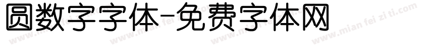 圆数字字体字体转换