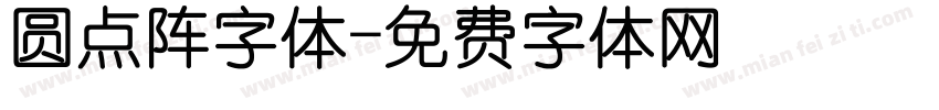 圆点阵字体字体转换